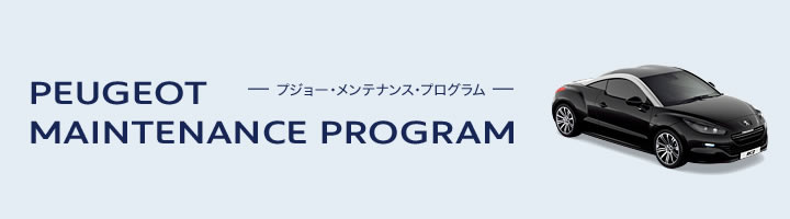 プジョー・メンテナンス・プログラム