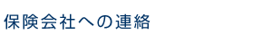 保険会社への連絡