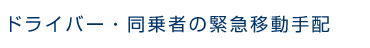 ドライバー・同乗者の緊急移動手配