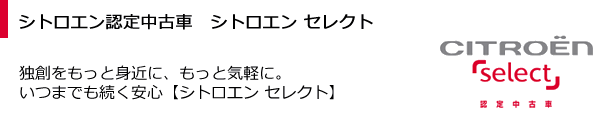 シトロエン認定中古車、シトロエン セレクト