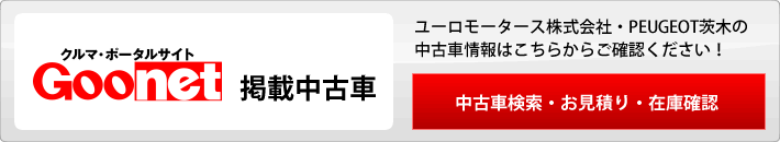 ユーロモータース株式会社 全店在庫