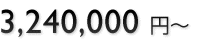 3,240,000~`