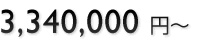 3,340,000~`