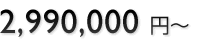 2,990,000~`
