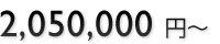 2,050,000~`