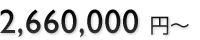 2,660,000~`