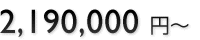 2,190,000~`