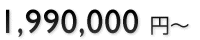 1,990,000~`