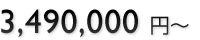 3,490,000 ~`