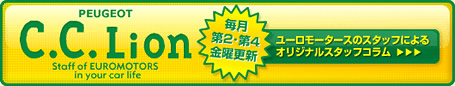 C.C.Lion スタッフブログ